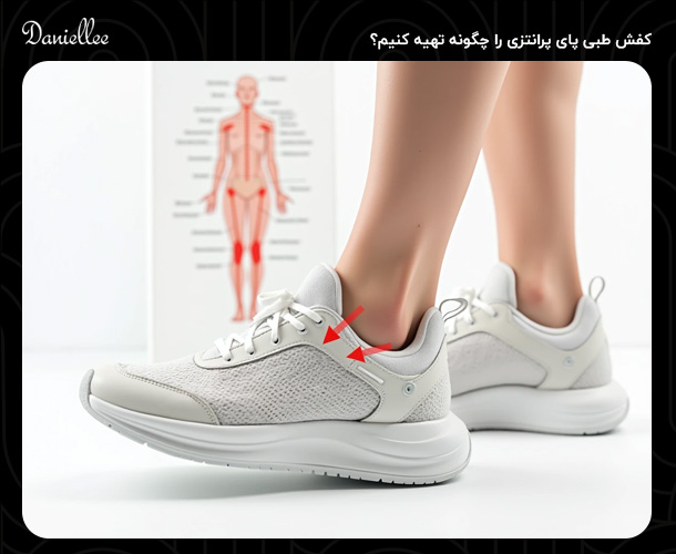 کفش مناسب پای پرانتزی: راهنمای خرید و ویژگی های آن